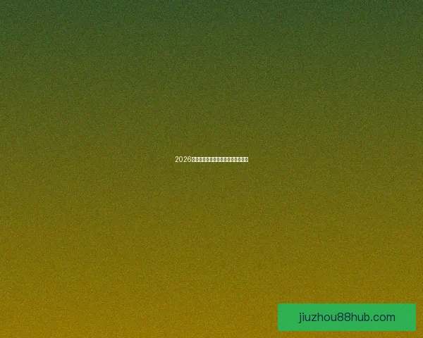 2026世界杯全场胜负预测与赛程分析指南