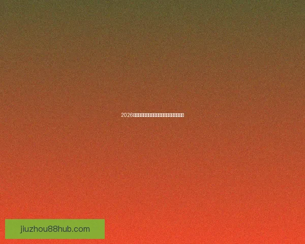 2026世界杯激战瞬间回顾精彩进球与经典对决盘点