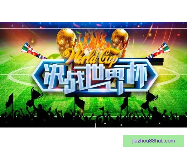 世界杯在线竞猜官网打造全新娱乐平台助力球迷畅享赛事激情
