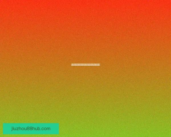 世界杯赛事竞猜盘口与竞猜参与策略数据研判